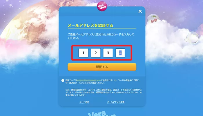 ユーザー情報入力－認証メールの4桁のコードを入力