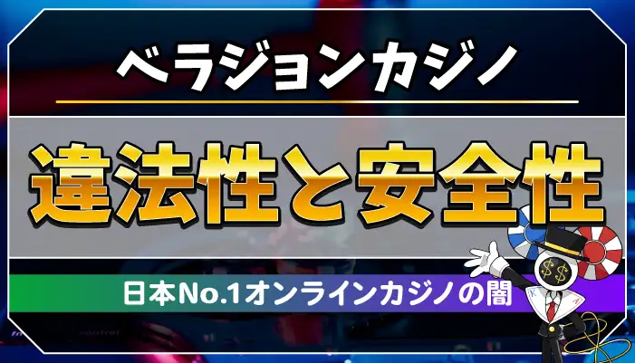 ベラジョンカジノ違法性と安全性のアイキャッチ画像