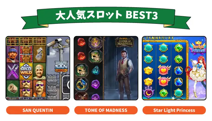 大人気のスロットBEST3
