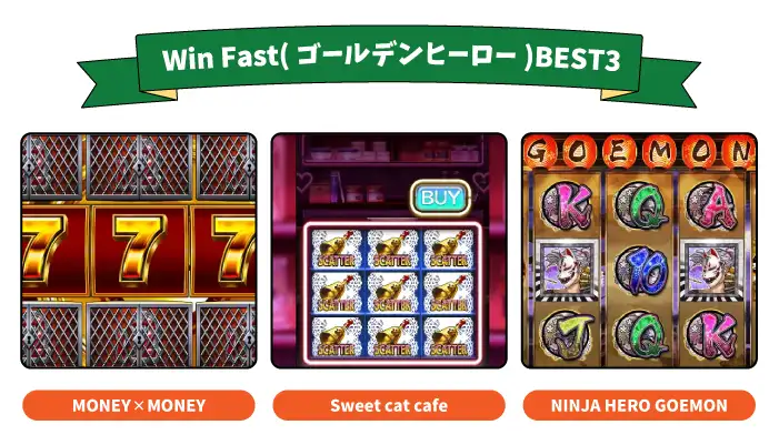 Win Fast(ゴールデンヒーロー)BEST3