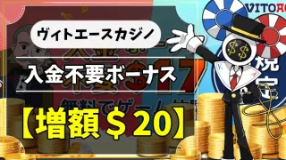 ヴィトエースカジノ入金不要ボーナスアイキャッチ画像