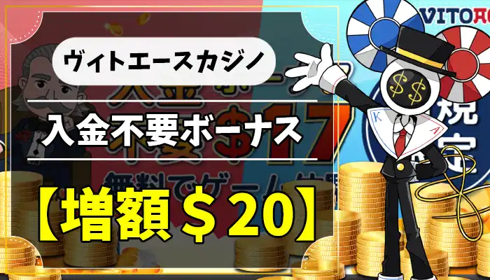 ヴィトエースカジノ入金不要ボーナスアイキャッチ画像