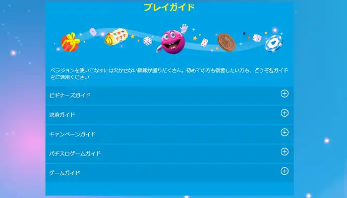 ベラジョンプレイガイド