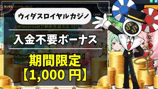 ウィダスロイヤルカジノ入金不要ボーナスアイキャッチ画像