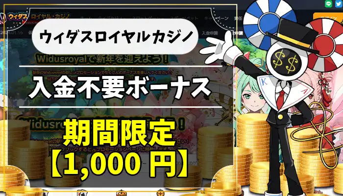 ウィダスロイヤルカジノ入金不要ボーナスアイキャッチ画像