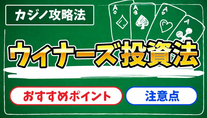 ウィナーズ投資法のアイキャッチ画像
