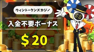 ウィントークンズカジノ入金不要ボーナスアイキャッチ画像
