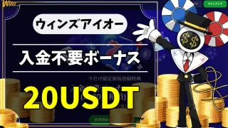 ウィンズアイオー入金不要ボーナスアイキャッチ画像