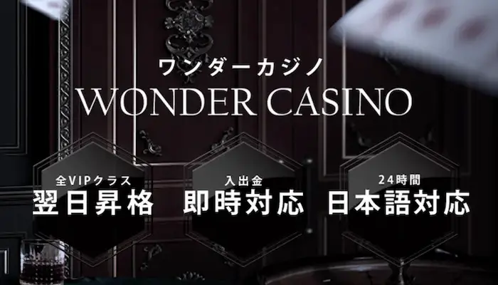 ワンダーカジノとは