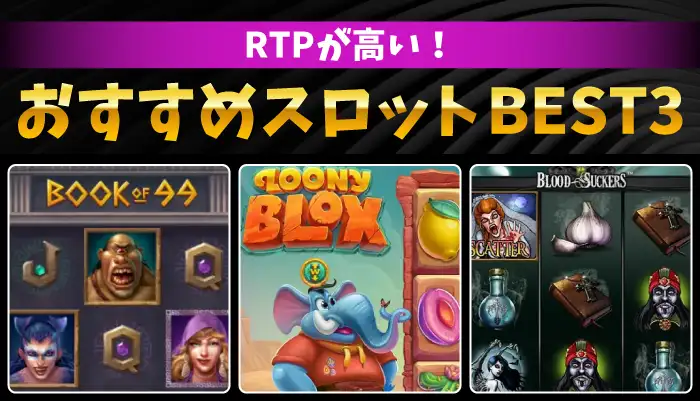 RTPが高いワンダーカジノのスロット