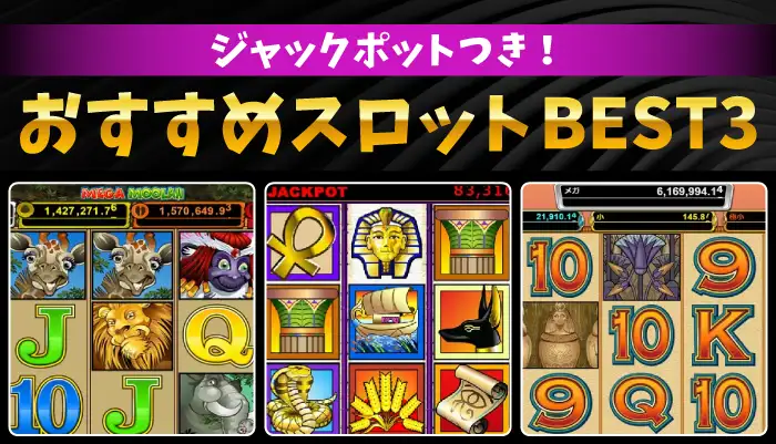 ジャックポット搭載のワンダーカジノのスロット