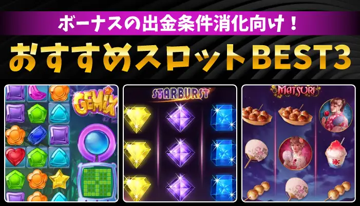 ボーナスの出金条件消化におすすめなワンダーカジノのスロット