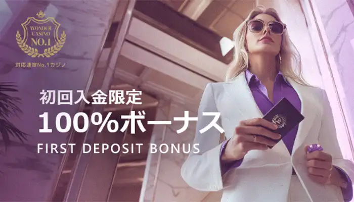 ワンダー初回入金ボーナス