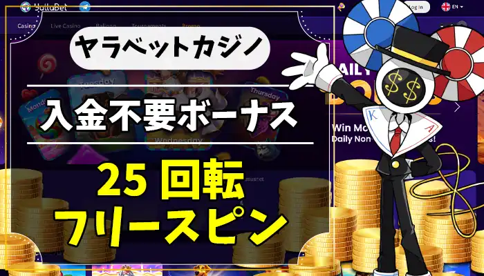 ヤラベットカジノ入金不要ボーナスアイキャッチ画像