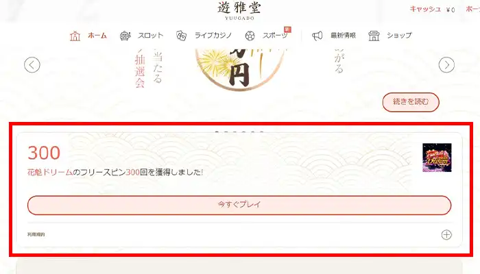 遊雅堂入金不要ボーナスFS反映
