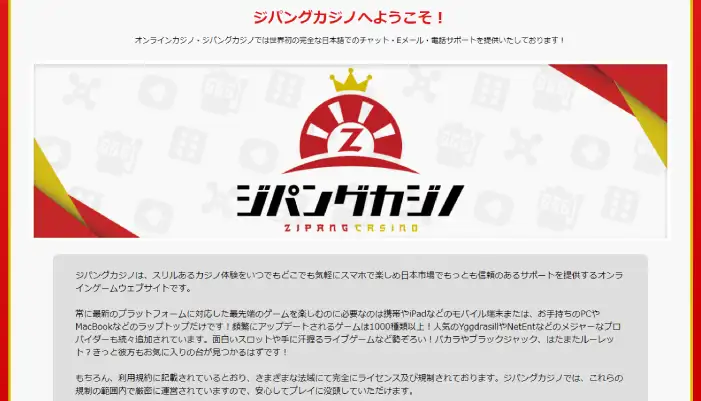ジパングカジノとは
