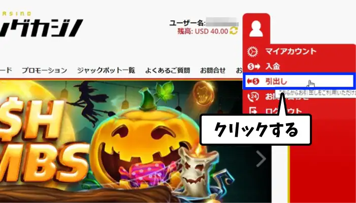 ジパングカジノの出金方法01
